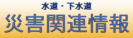 �ЊQ�֘A���̃y�[�W��