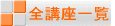 �S�u���ꗗ