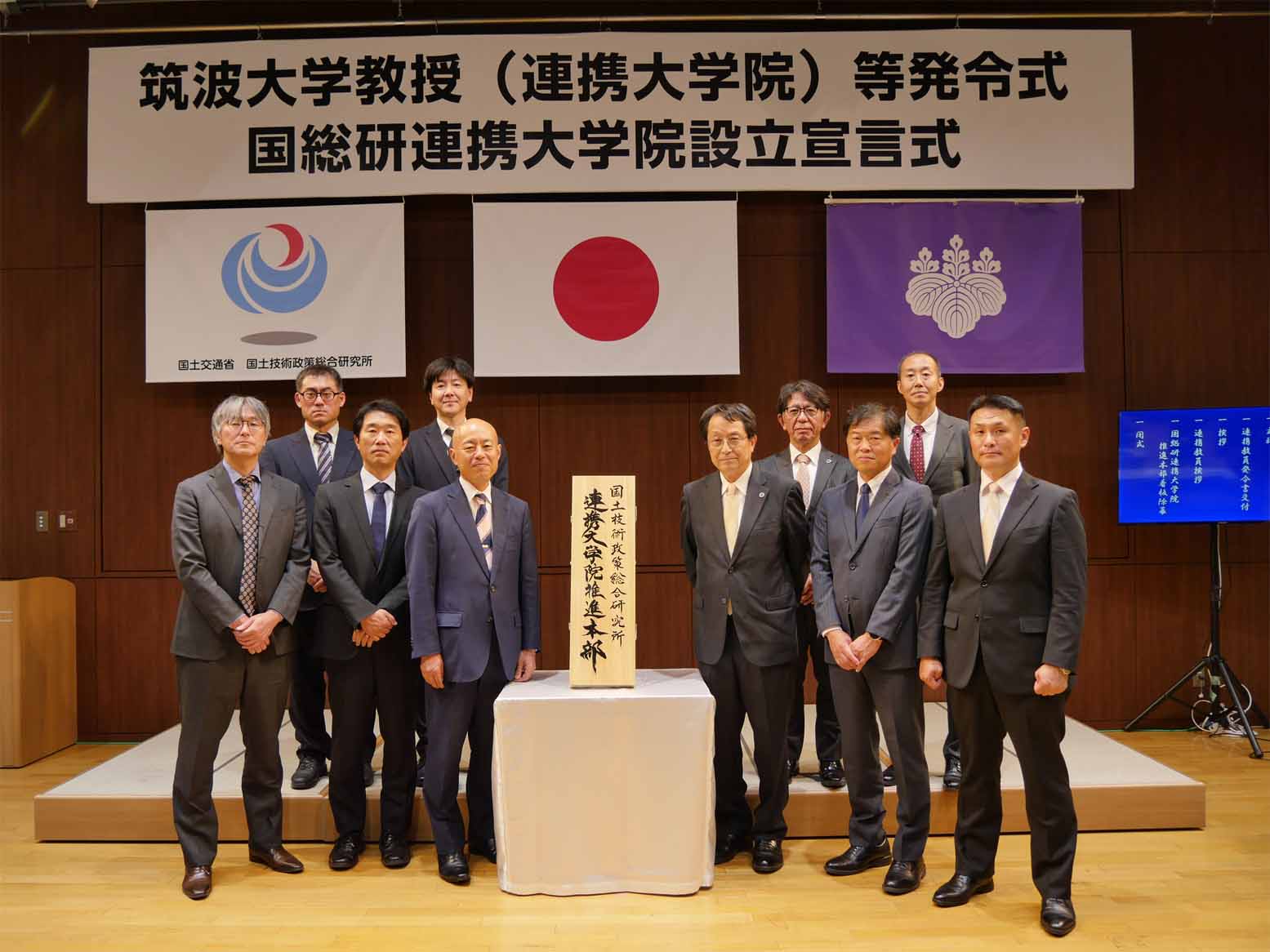筑波大学教授（連携大学院）等発令式・国総研連携大学院設立宣言式