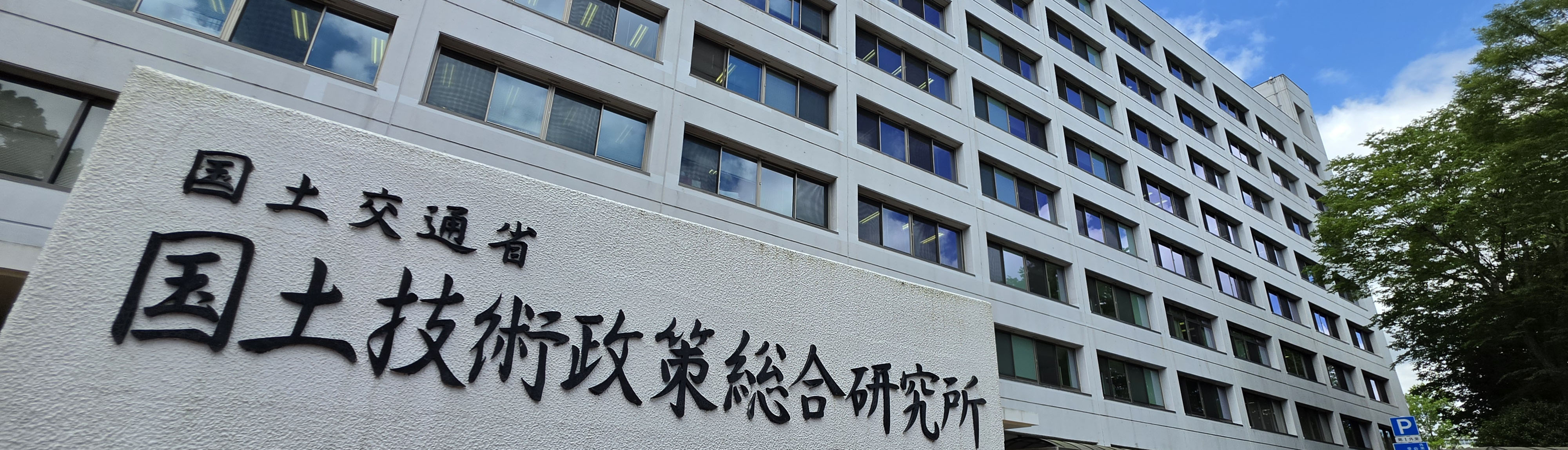 国総研風景