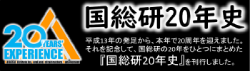 国総研２０年史