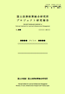 国土技術政策総合研究所プロジェクト研究報告