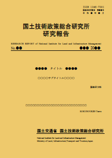国土技術政策総合研究所研究報告