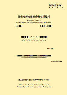国土技術政策総合研究所資料