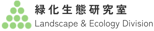 緑化生態研究室