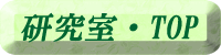 研究室topへ
