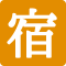 宿場町アイコン