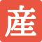 在郷町・産業都市アイコン
