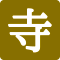 寺社町アイコン