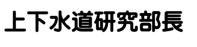 上下水道研究部長