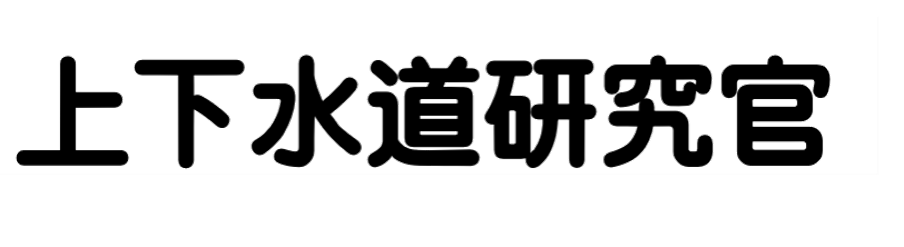 上下水道研究官