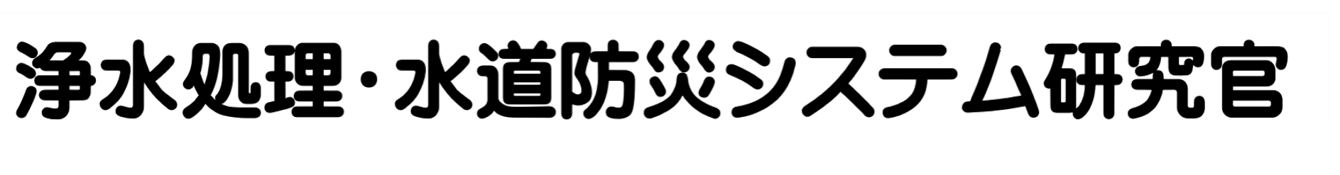 浄水処理・水道防災システム研究官