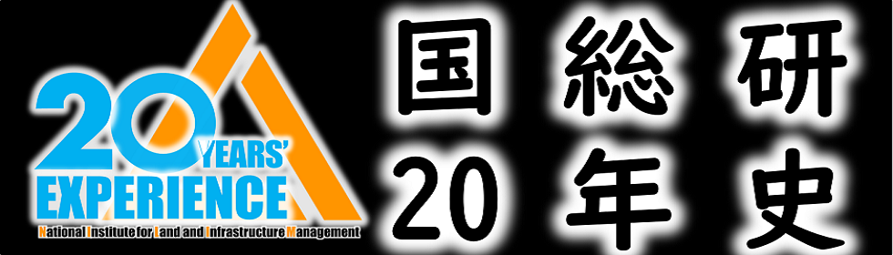 国総研が20周年を迎えました