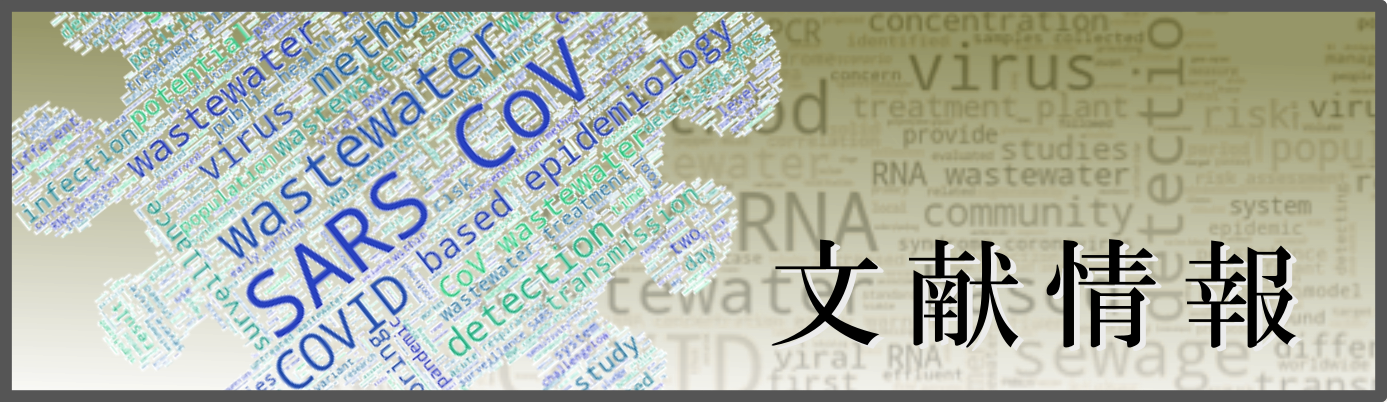 下水道に関連する、COVID-19、SARS-CoV-2に関する文献情報のページへ