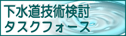 下水道技術検討タスクフォースのページへ