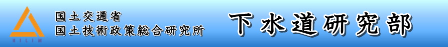 国総研下水道研究部