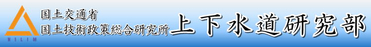 国総研下水道研究部