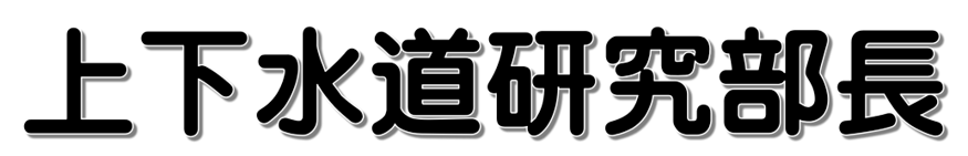 下水道研究部長