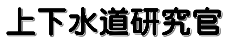 下水道研究官