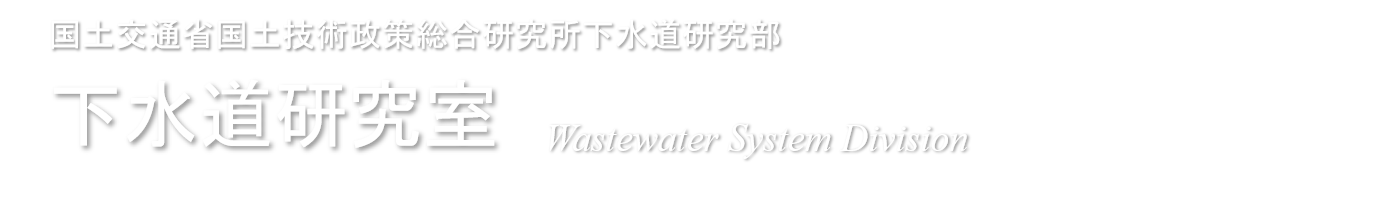 下水道研究室のホームページサンプル・ヘッダー部分