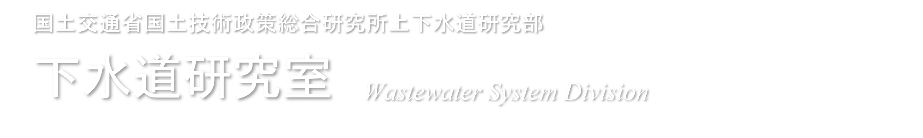 下水道研究室のホームページサンプル・ヘッダー部分