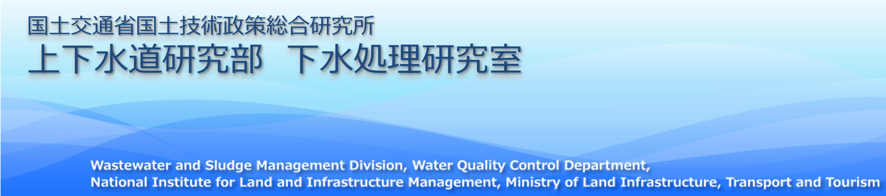 yʏȍyZp ㉺  | Wastewater and Sludge Management Division, Water Quality Control Department, National Institute for Land and Infrastructure Management, Ministry of Land, Infrastructure, Transport and Tourism