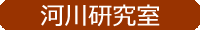 河川研究室
