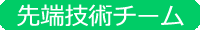 先端技術チーム