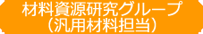 材料資源研究グループ(汎用材料担当)