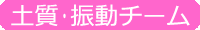 土質・振動チーム