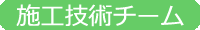 施工技術チーム