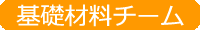 基礎材料チーム