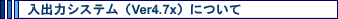 o̓VXeiVer4.7xjɂ
