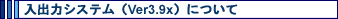 o̓VXeiVer3.9xjɂ