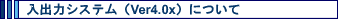 o̓VXeiVer4.0xjɂ