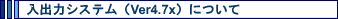 o̓VXeiVer4.7xjɂ