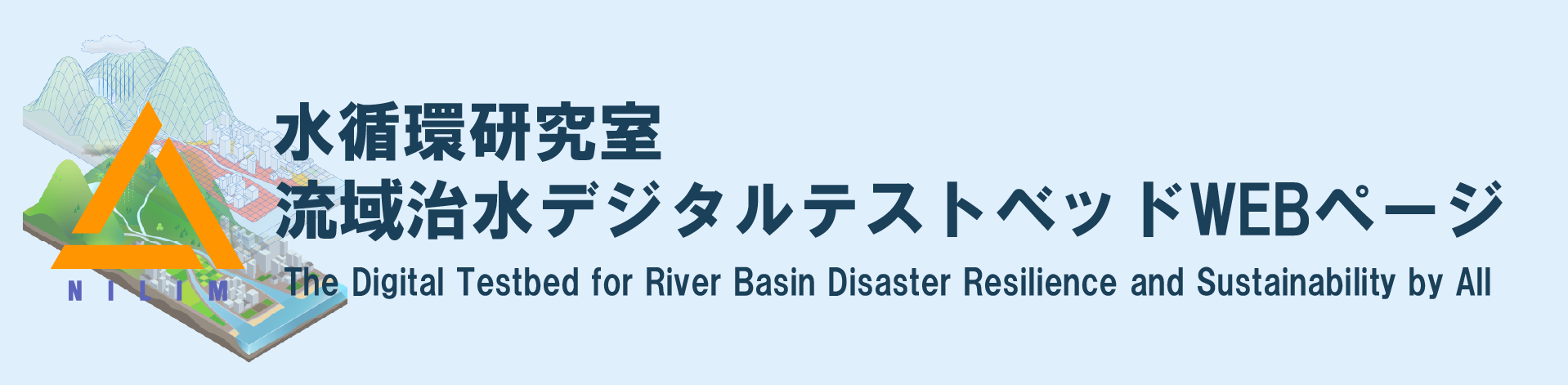 水循環研究室デジタルテストベッドwebページ