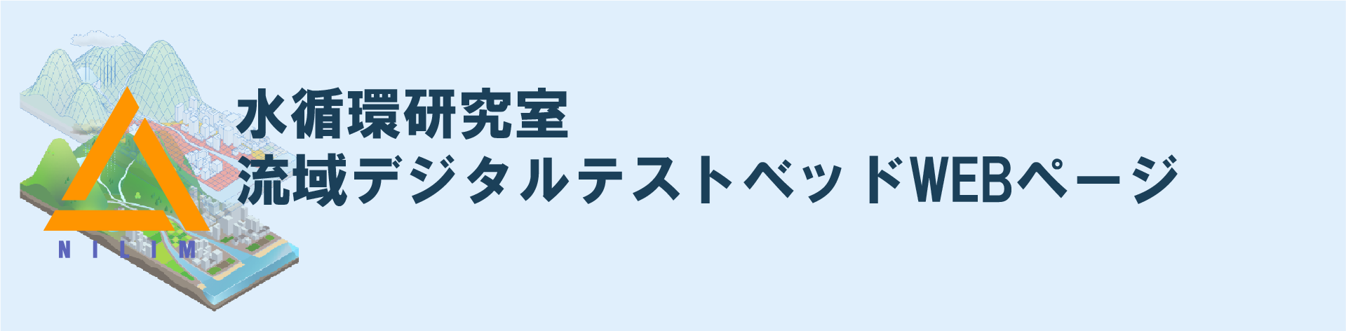 水循環研究室デジタルテストベッドwebページ