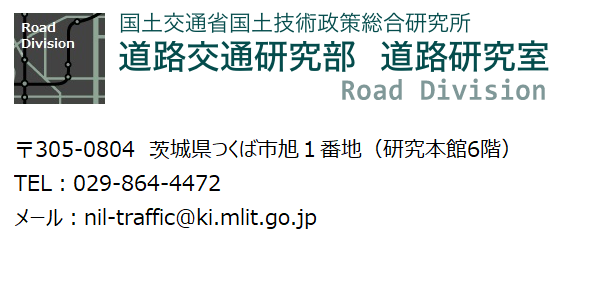 国土技術政策総合研究所 道路交通研究部 道路研究室