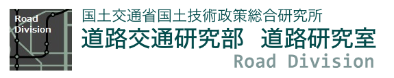 国土技術政策総合研究所 道路交通研究部 道路研究室