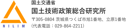 国土交通省　国土技術政策総合研究所