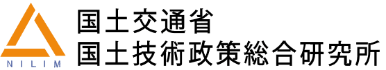 国土交通省 国土技術政策総合研究所