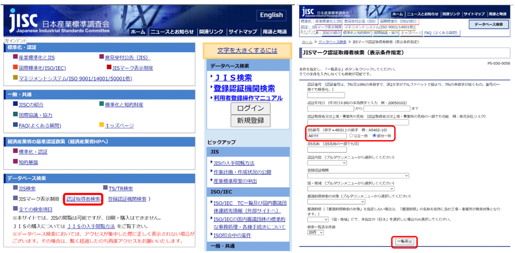 日本産業標準調査会のWebサイト