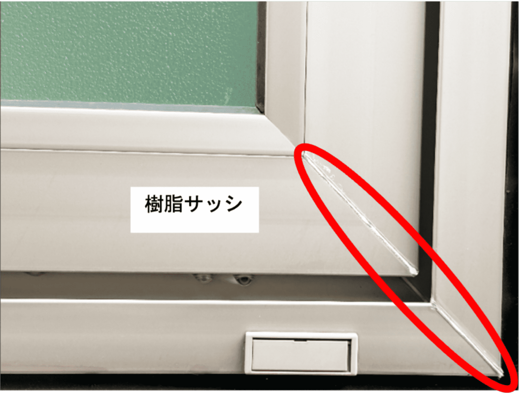 樹脂サッシ