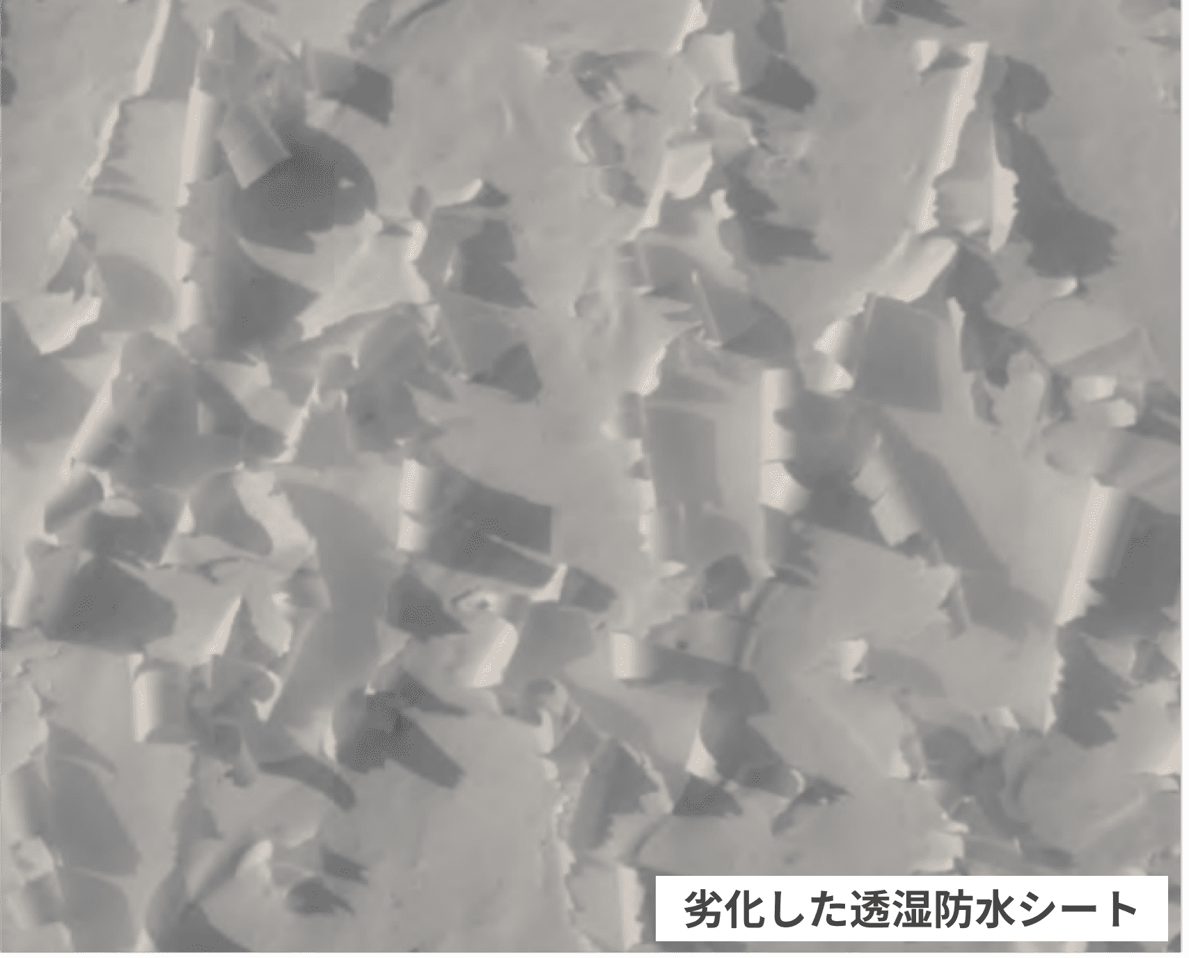 劣化した透湿防水シート