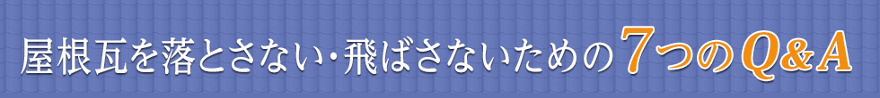 屋根瓦を落とさない・飛ばさないための７つのQ&A
