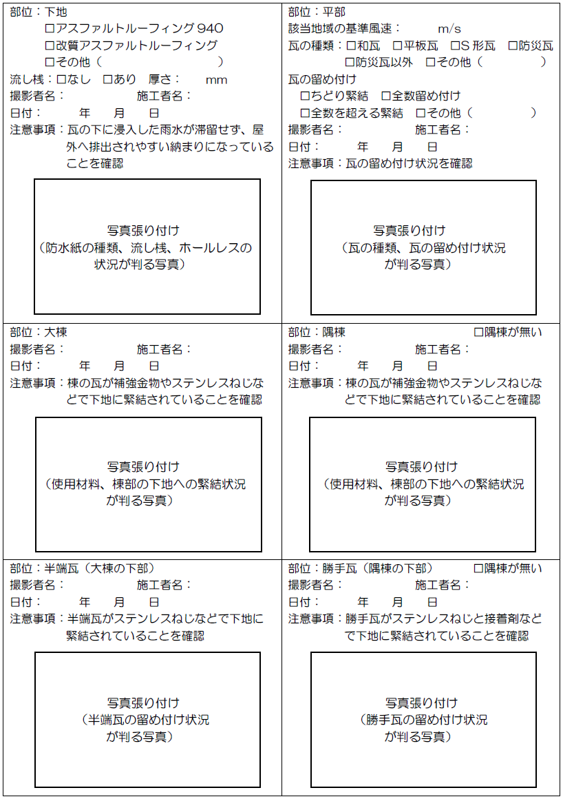 [表3]　瓦屋根施工状況記録シートの例