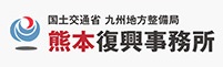 熊本復興事務所トップページ