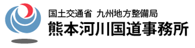 熊本河川国道事務所トップページ