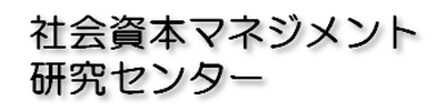 社会資本マネジメント研究センタートップページ